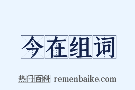 今在组词是什么意思的图片
